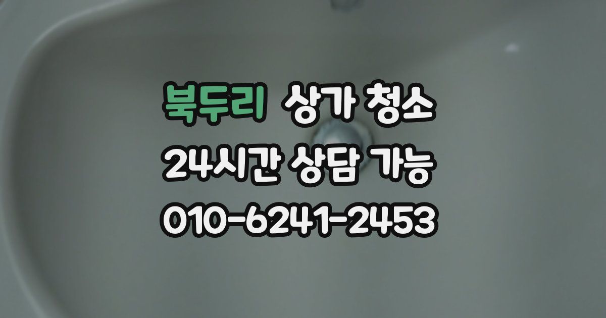 북두리 상가 청소