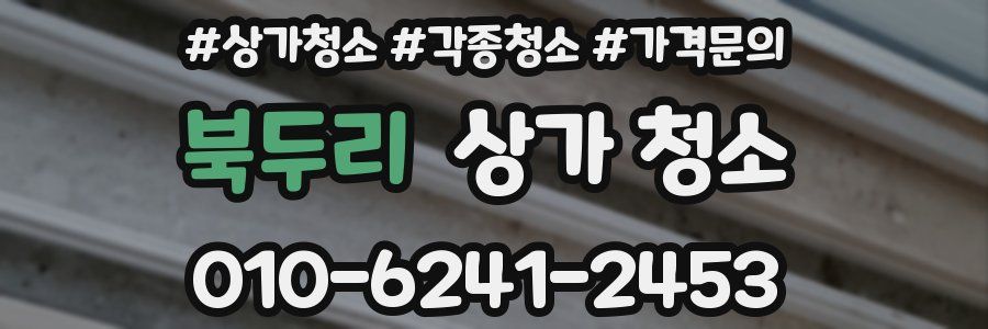 북두리 상가 청소