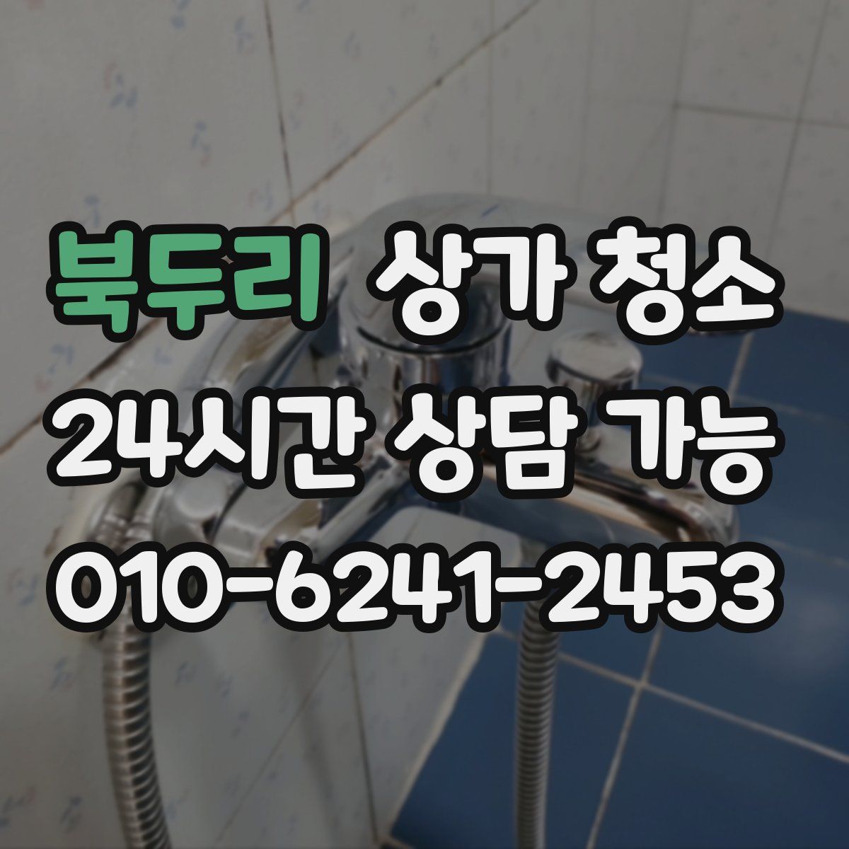 북두리 상가 청소