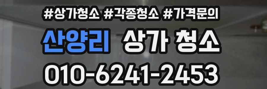 산양리 상가 청소