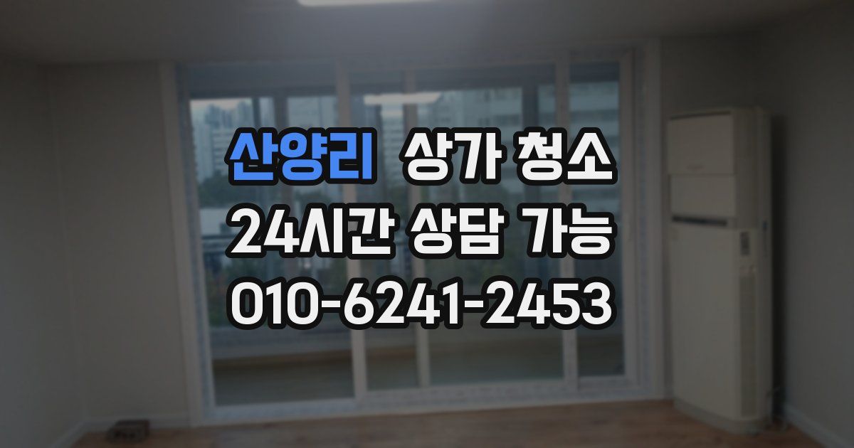 산양리 상가 청소