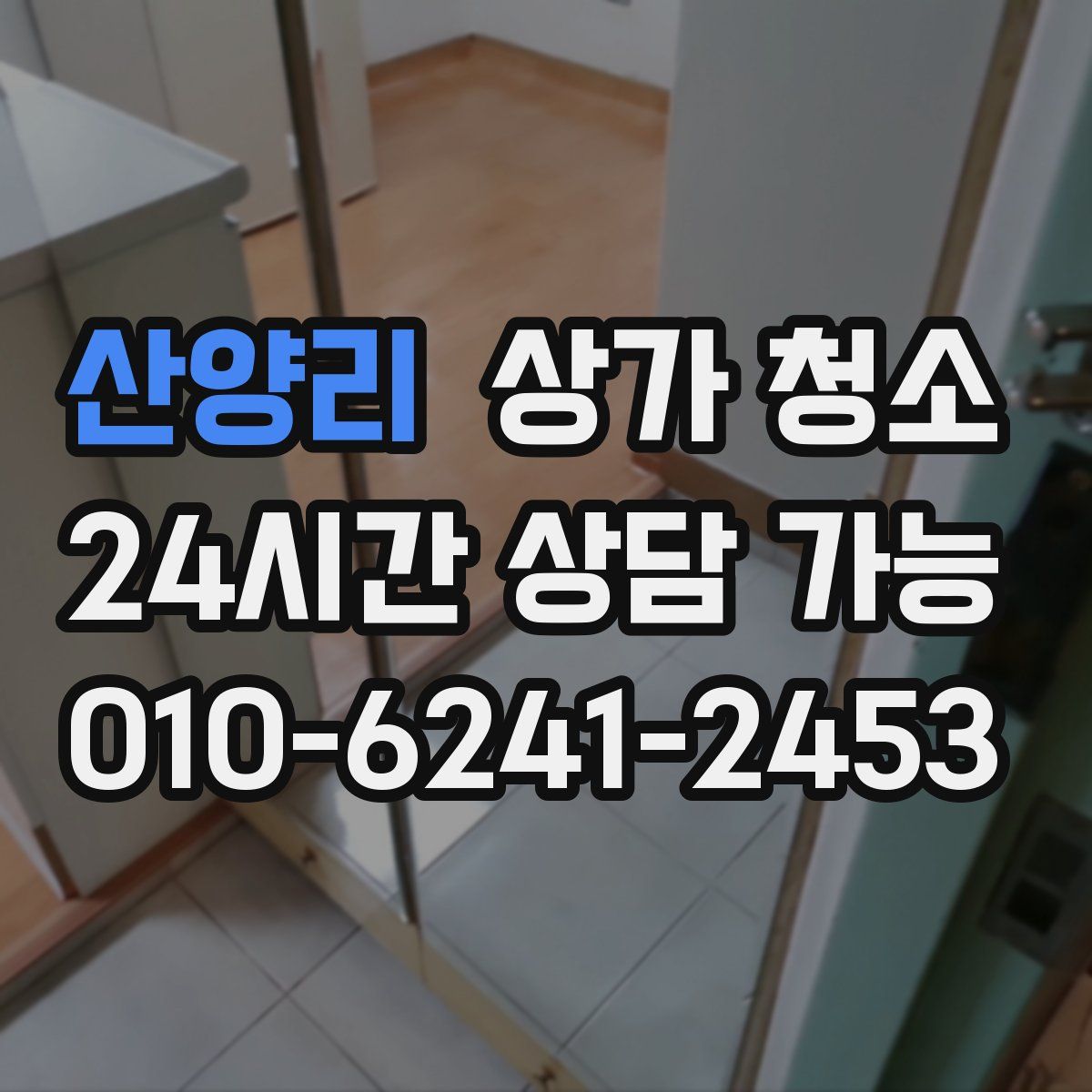 산양리 상가 청소