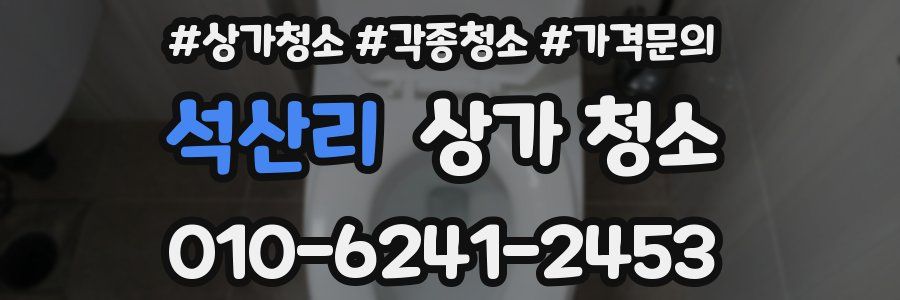 석산리 상가 청소