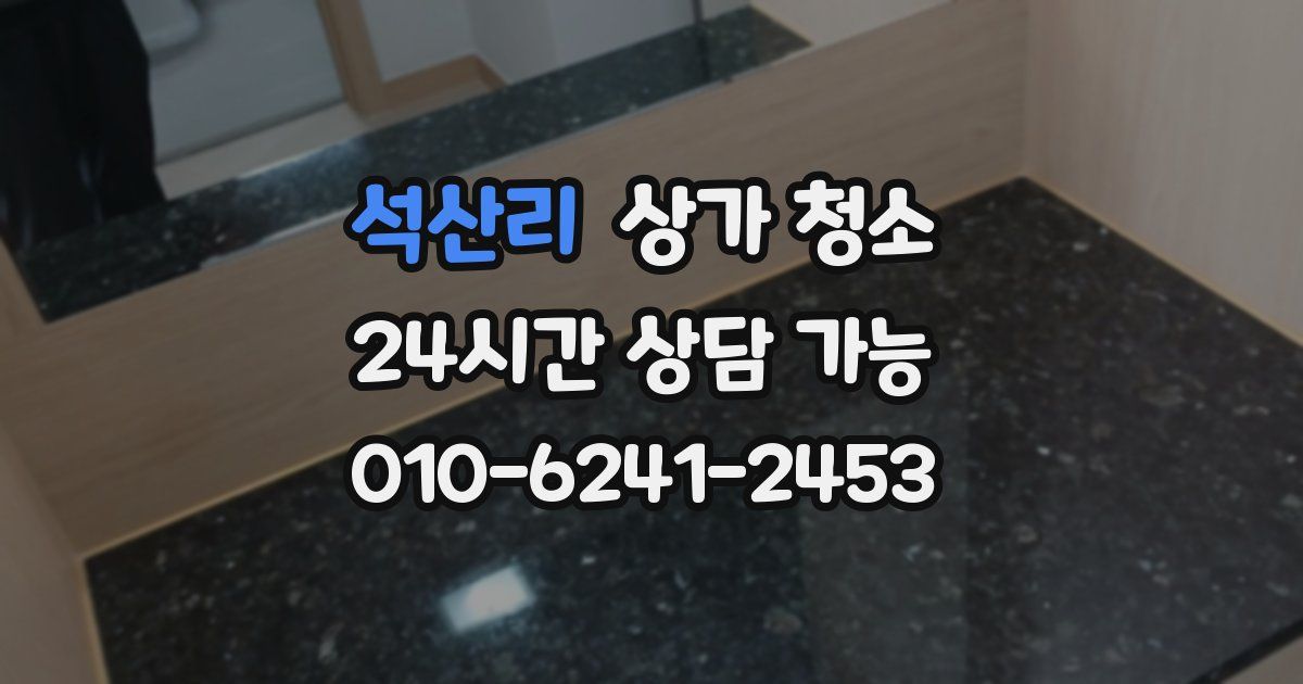 석산리 상가 청소