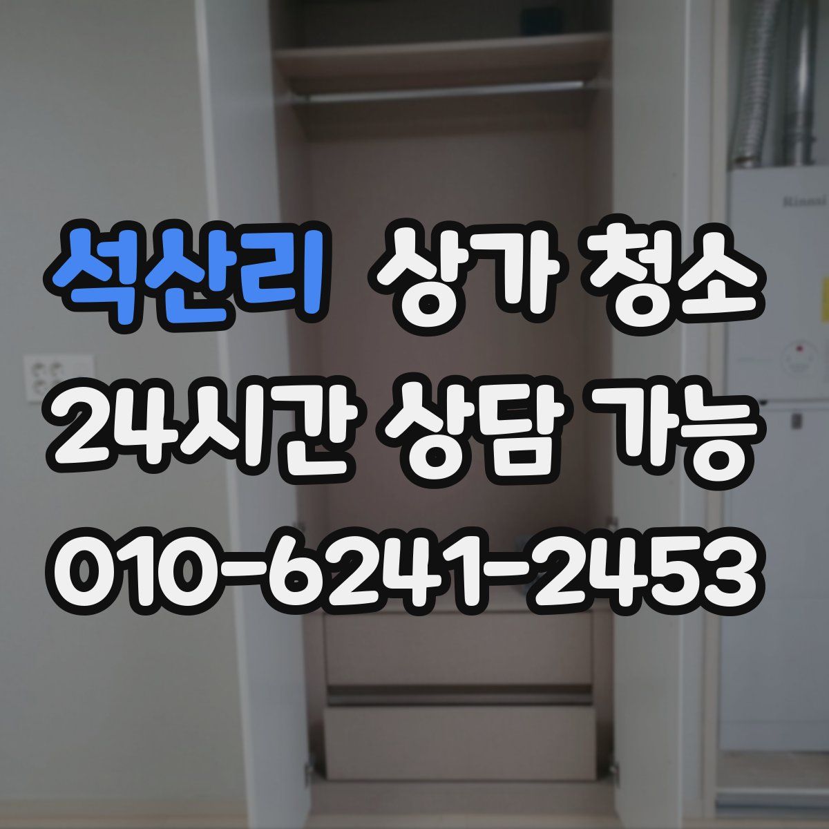 석산리 상가 청소