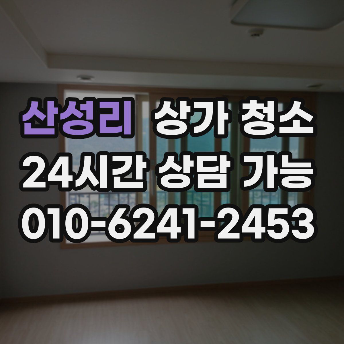 산성리 상가 청소