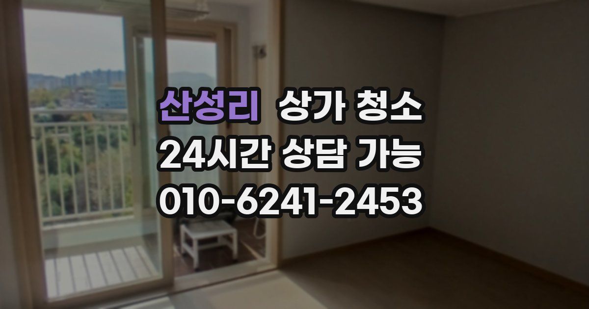 산성리 상가 청소