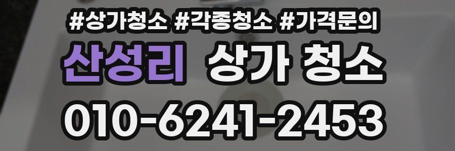 산성리 상가 청소