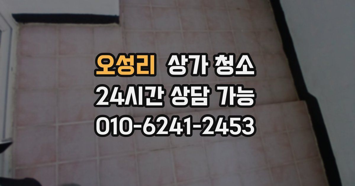 오성리 상가 청소