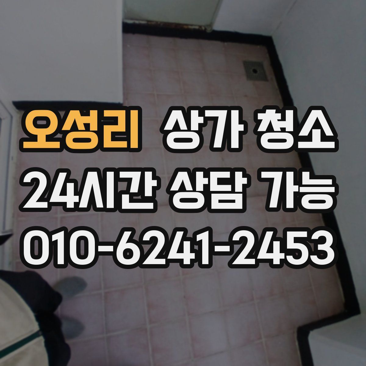 오성리 상가 청소