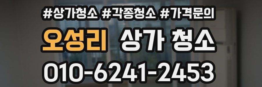 오성리 상가 청소