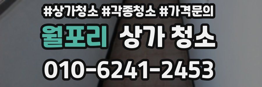 월포리 상가 청소