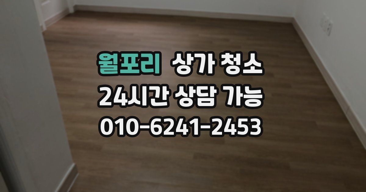 월포리 상가 청소