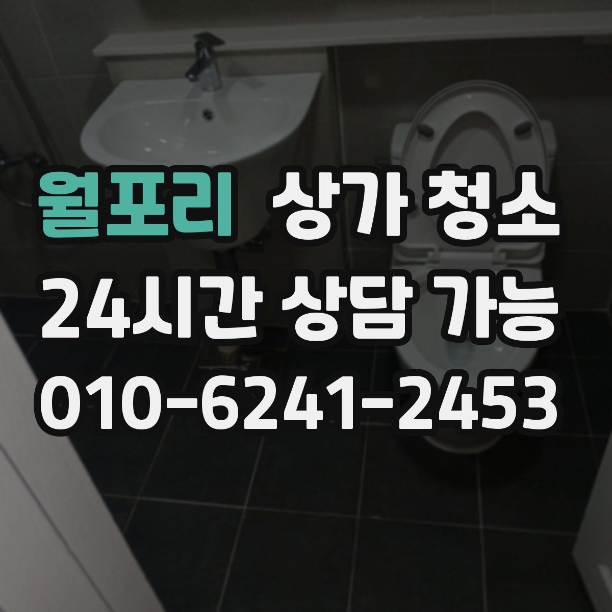 월포리 상가 청소