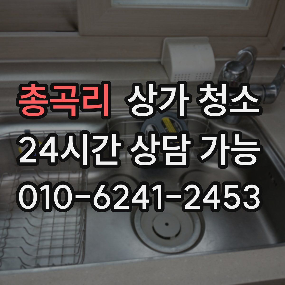 총곡리 상가 청소