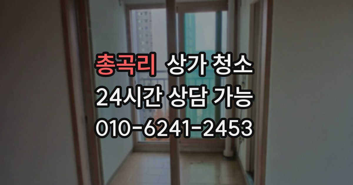 총곡리 상가 청소