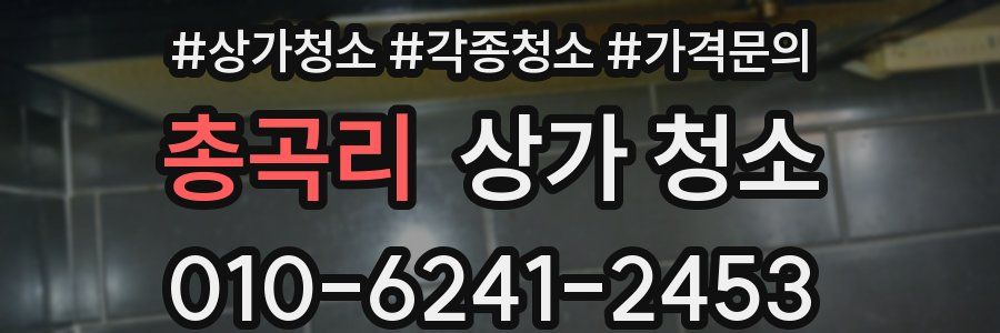 총곡리 상가 청소