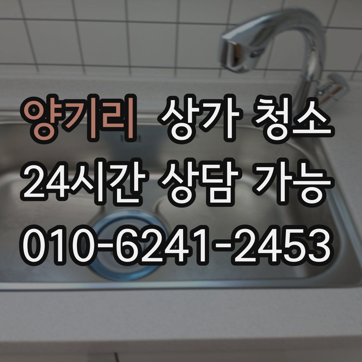 양기리 상가 청소