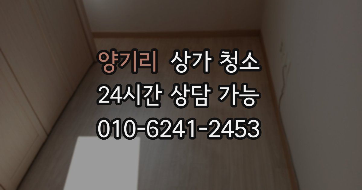 양기리 상가 청소