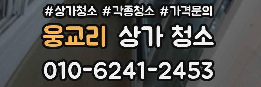 웅교리 상가 청소