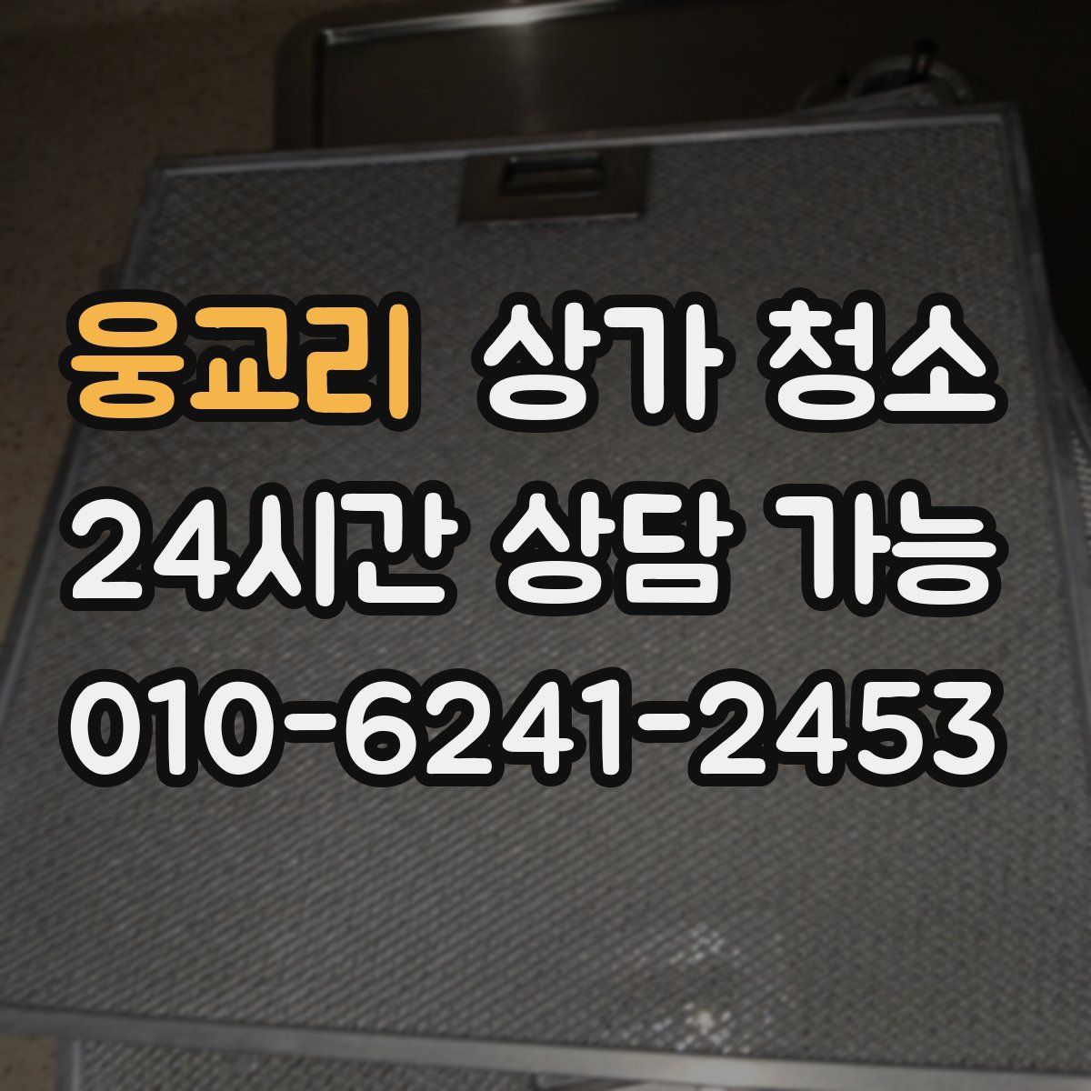 웅교리 상가 청소