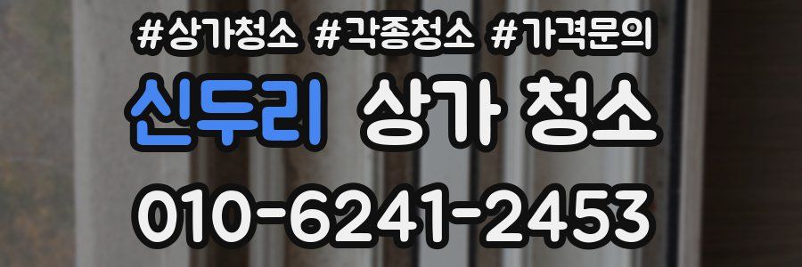신두리 상가 청소