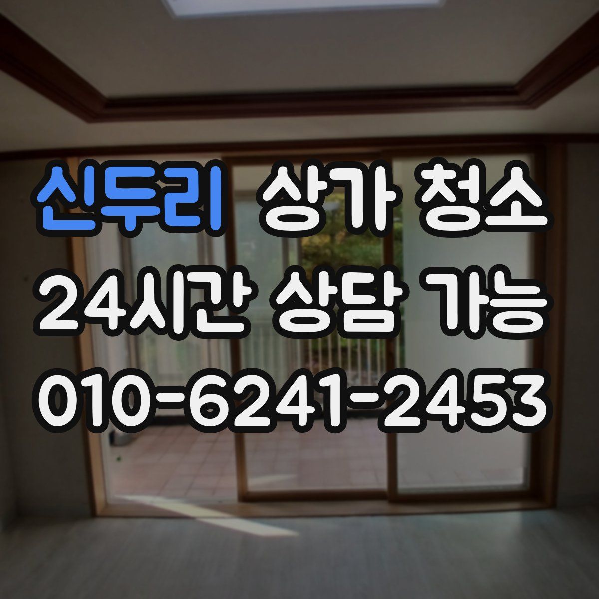 신두리 상가 청소