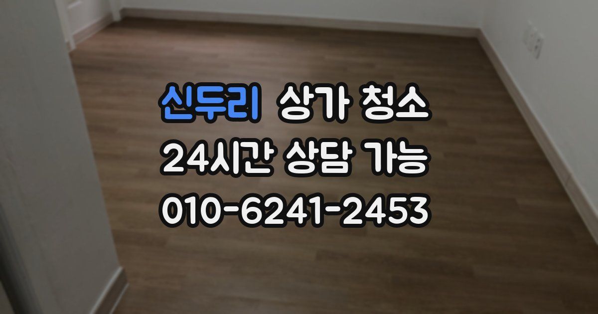 신두리 상가 청소