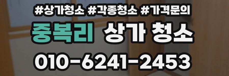 중복리 상가 청소