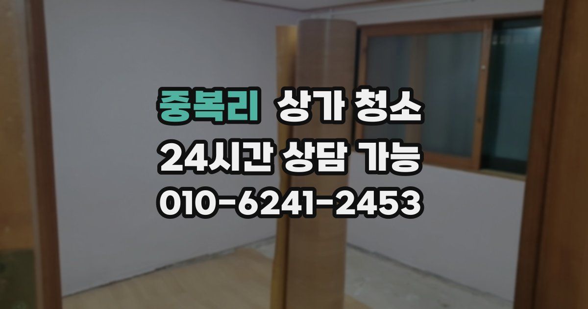 중복리 상가 청소