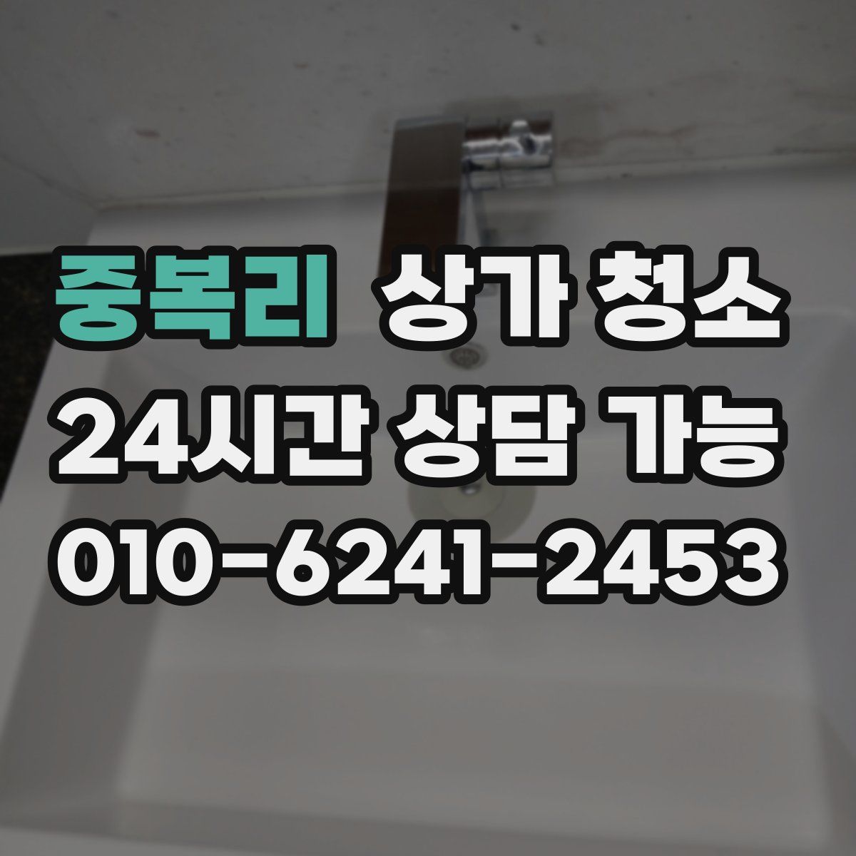 중복리 상가 청소