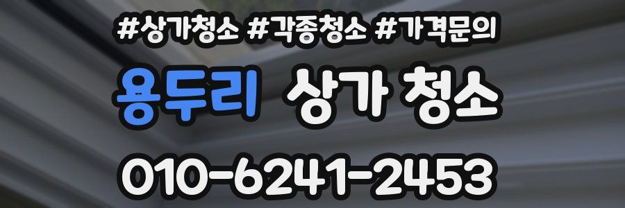 용두리 상가 청소