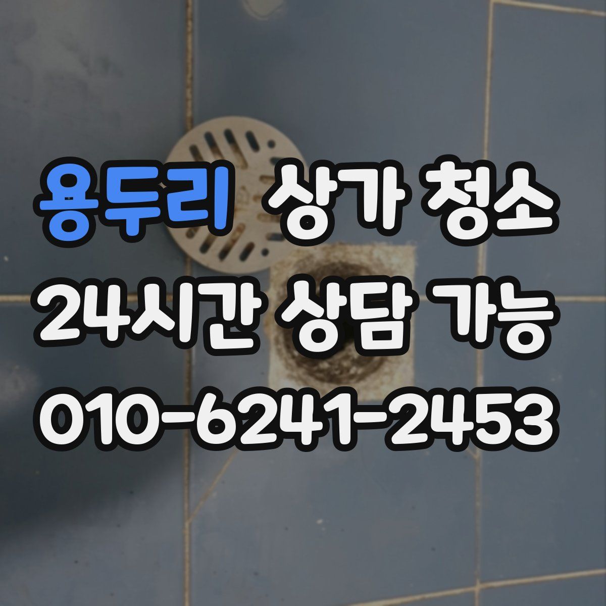 용두리 상가 청소