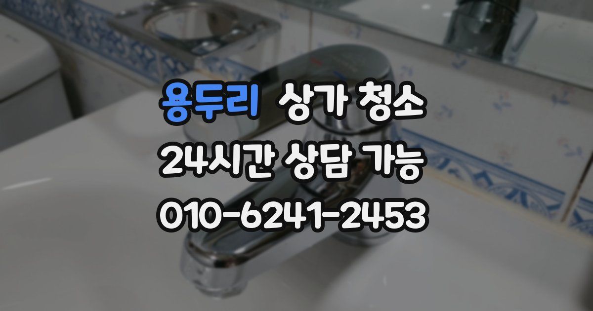 용두리 상가 청소