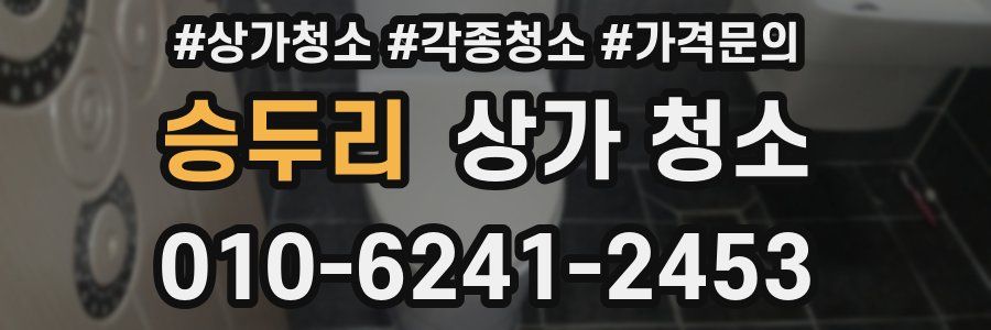 승두리 상가 청소