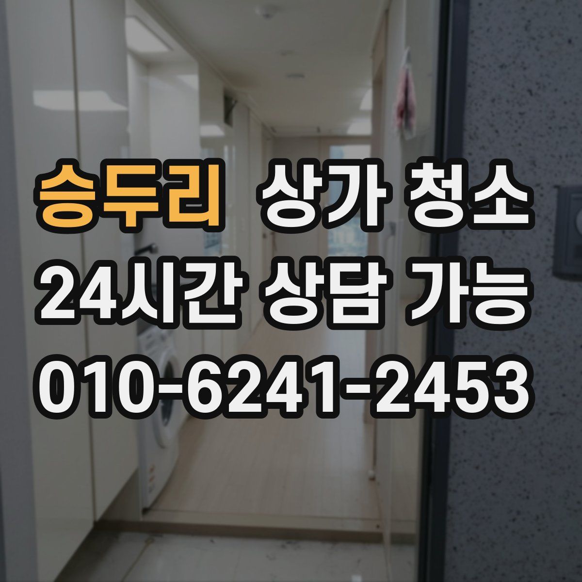 승두리 상가 청소