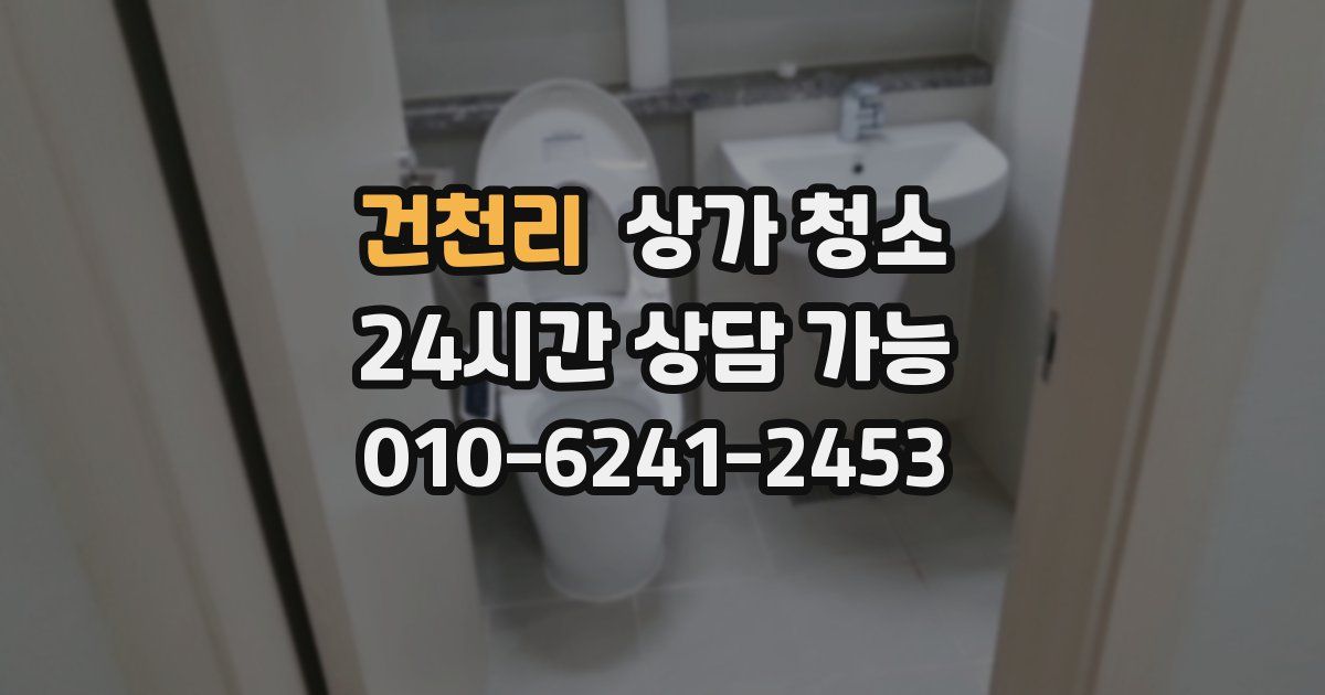 건천리 상가 청소