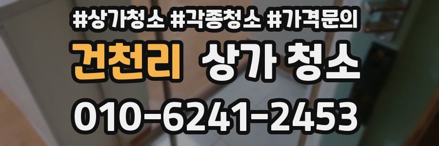 건천리 상가 청소