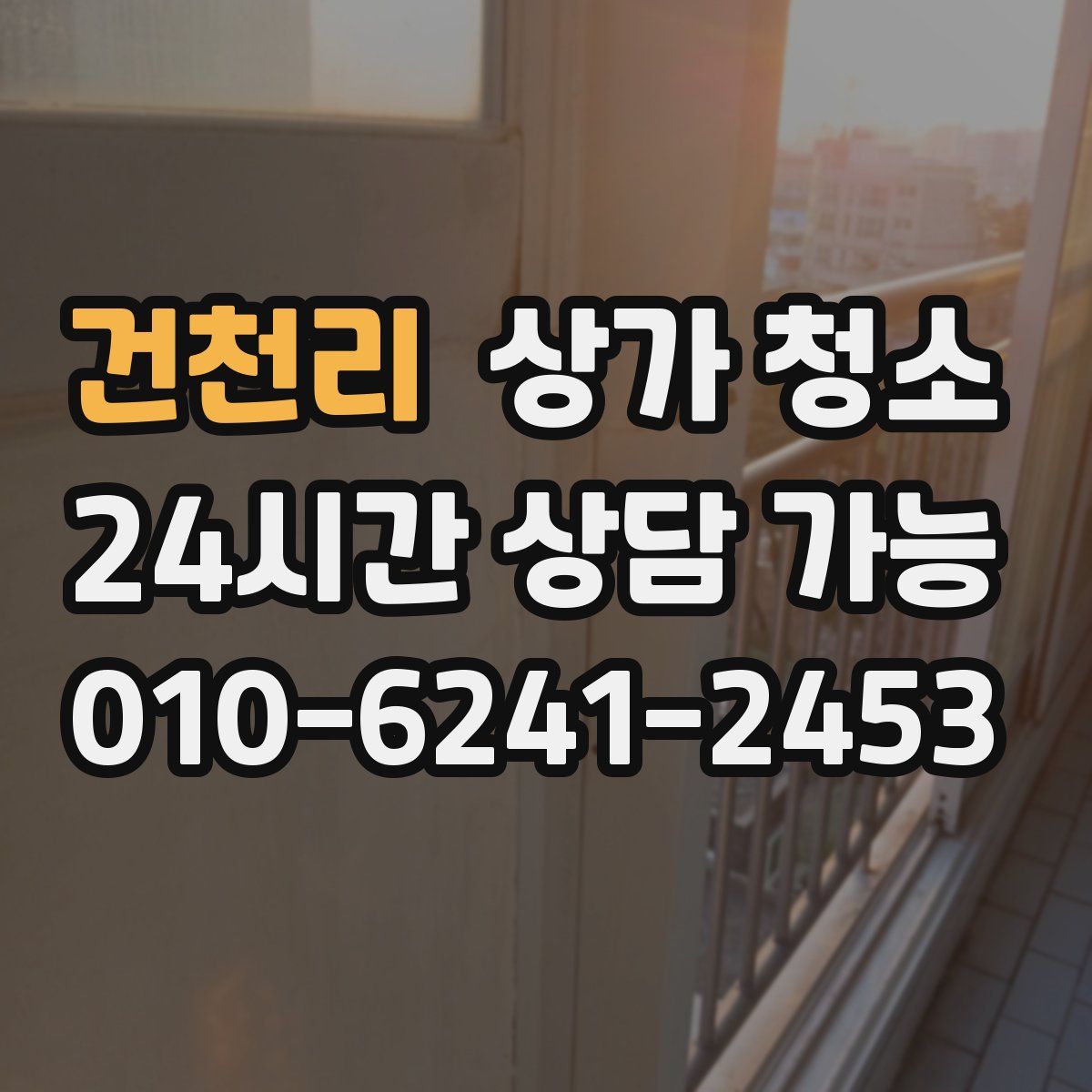 건천리 상가 청소
