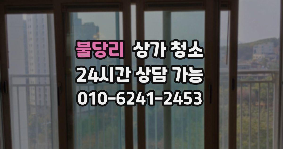 불당리 상가 청소
