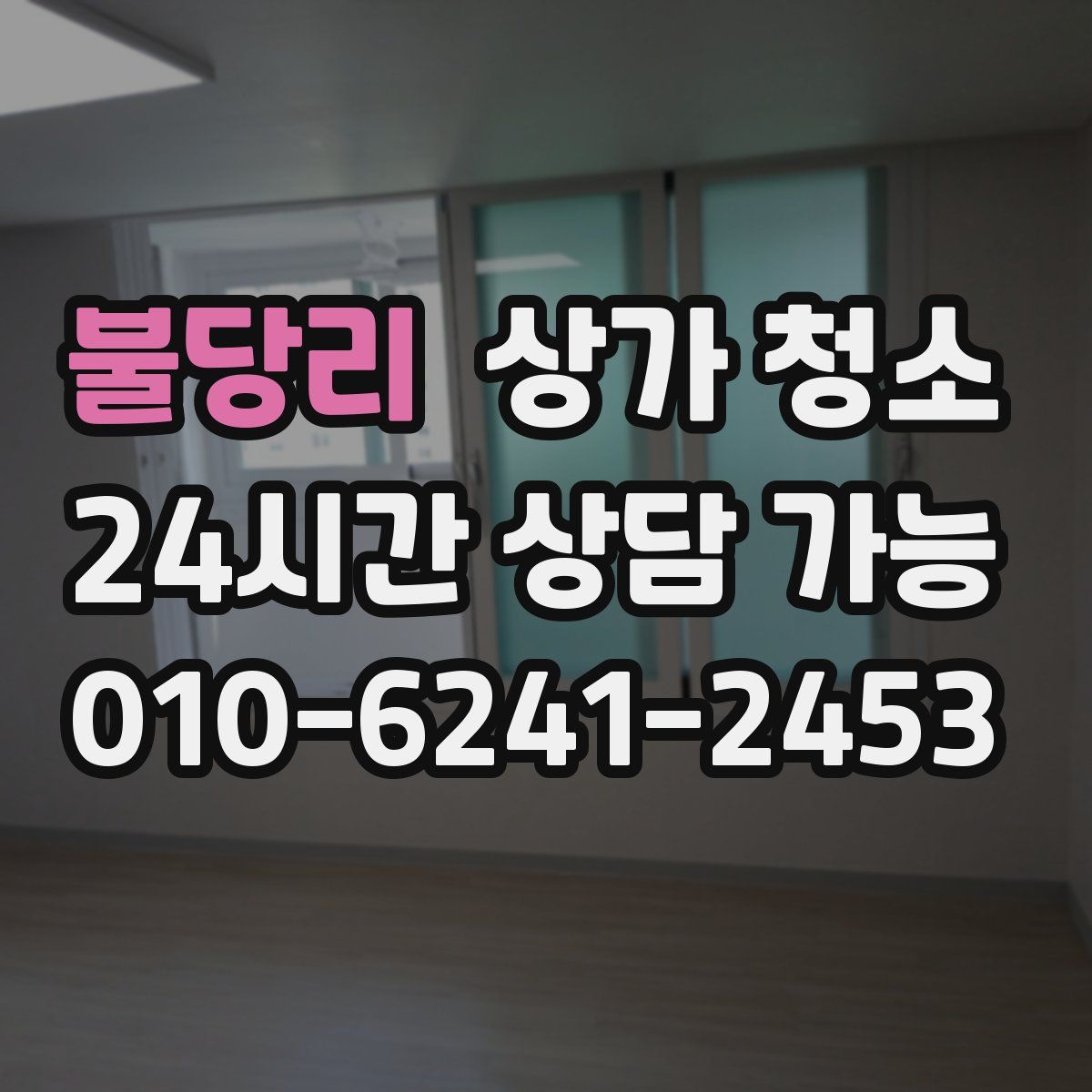 불당리 상가 청소