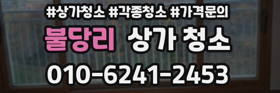 불당리 상가 청소