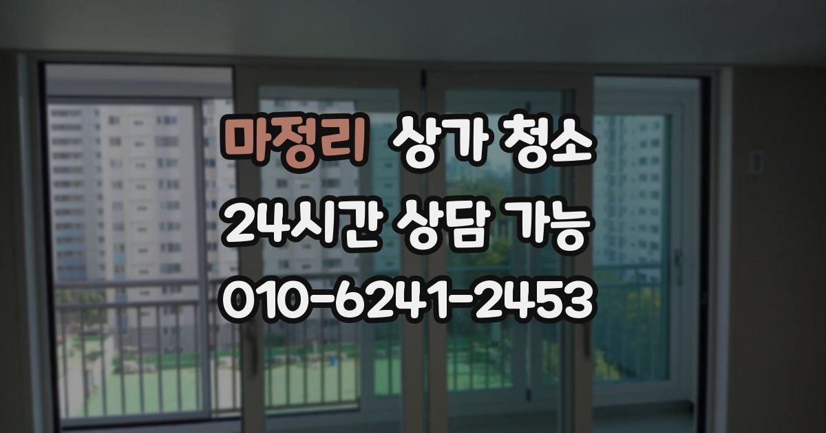 마정리 상가 청소