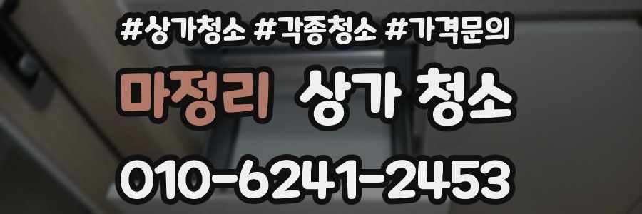 마정리 상가 청소