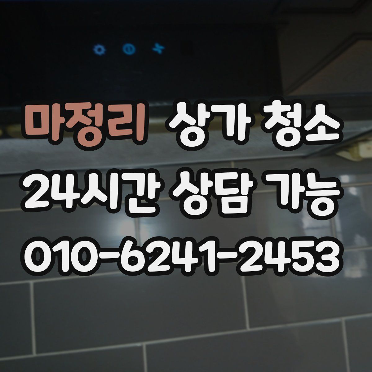 마정리 상가 청소