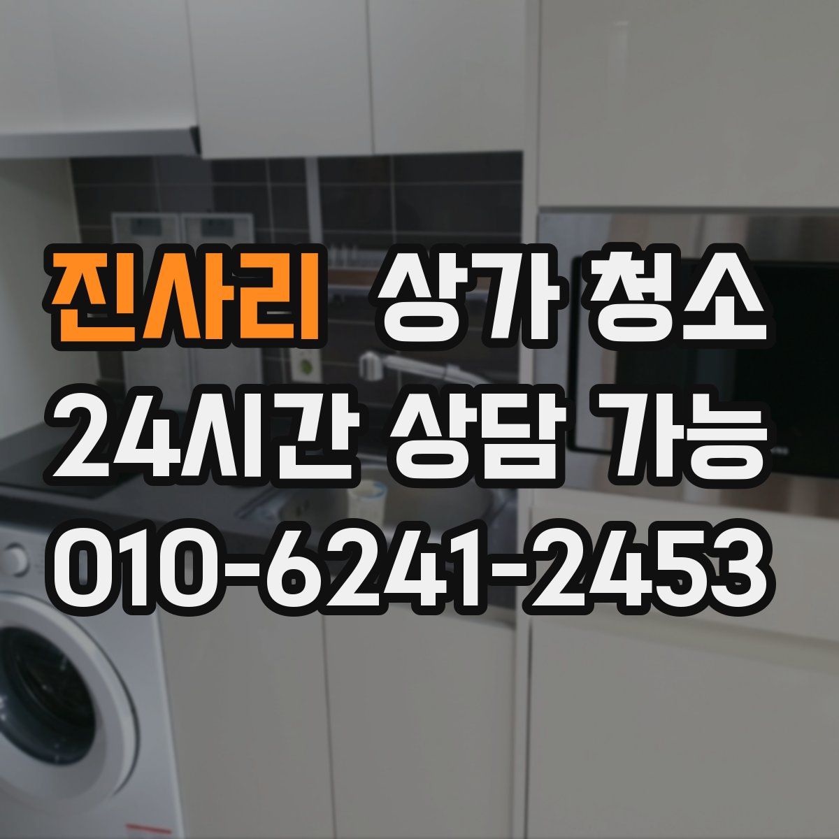 진사리 상가 청소