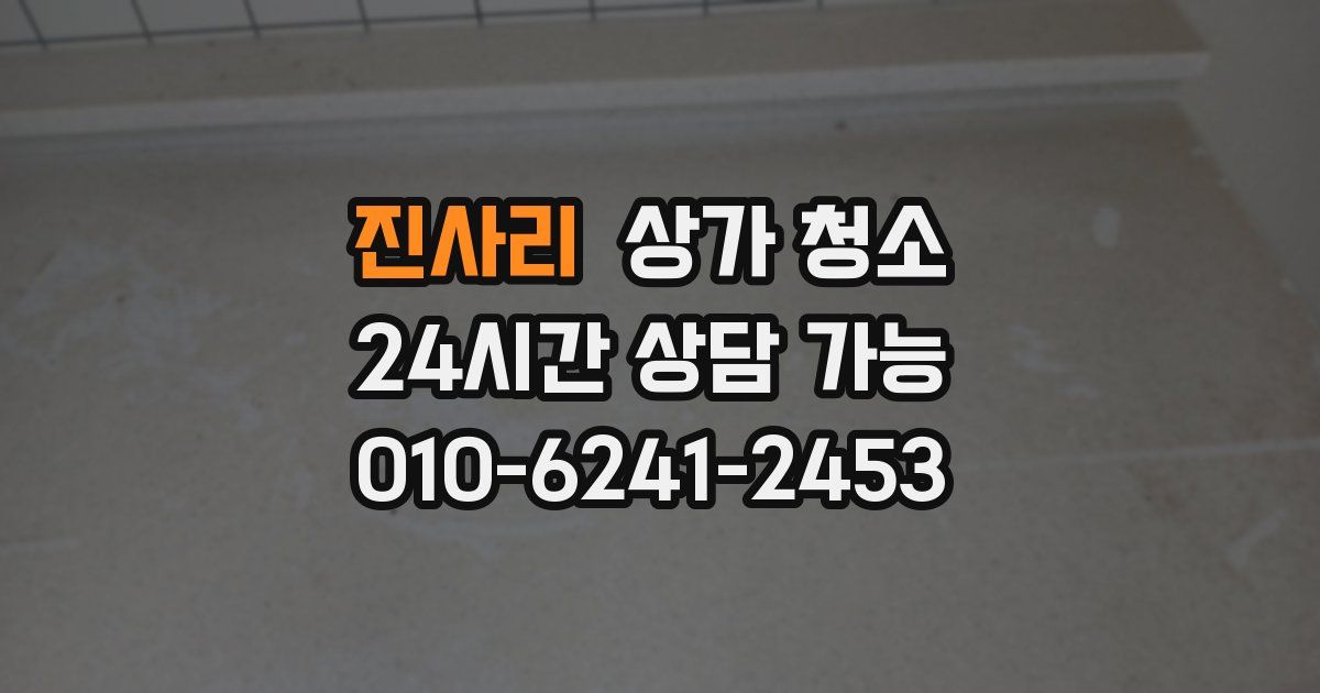 진사리 상가 청소