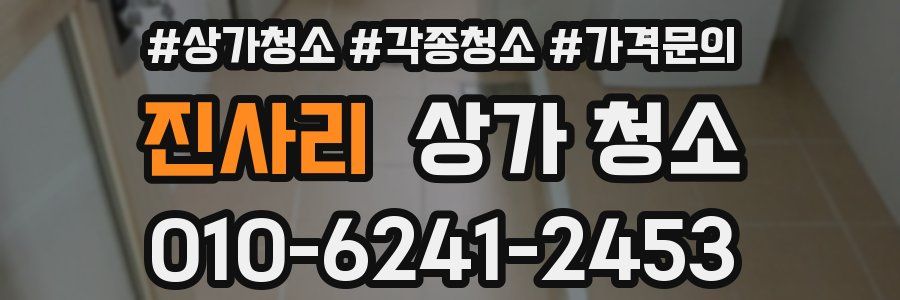 진사리 상가 청소