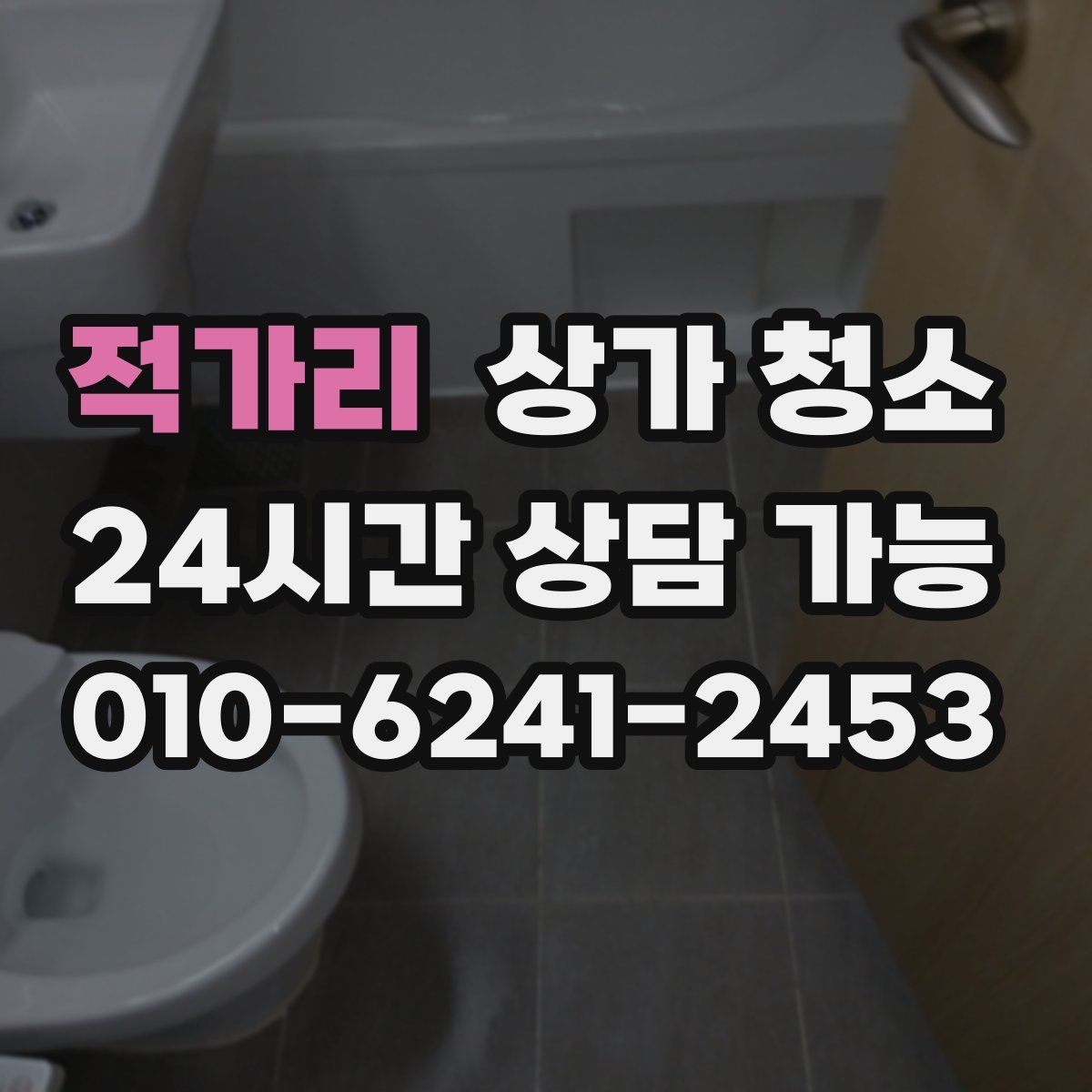 적가리 상가 청소