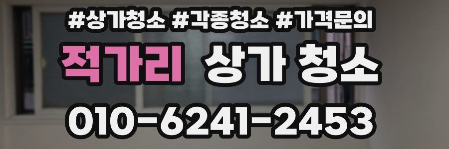 적가리 상가 청소